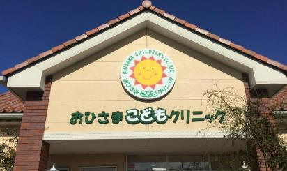 【小児科】おひさまこどもクリニックまで6706ｍ
