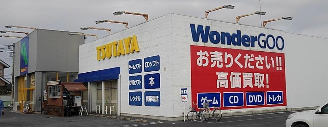 【書店】ワンダーグー　友部店まで7212ｍ