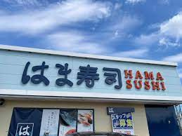 【寿司】はま寿司　常総石下店まで2431ｍ