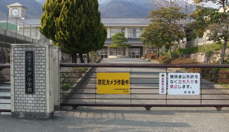 【小学校】大津市立木戸小学校まで1971ｍ
