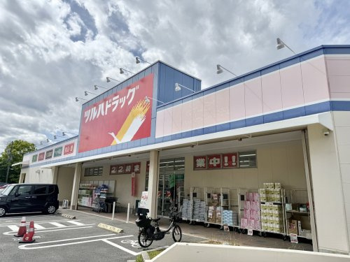 【ドラッグストア】ツルハドラッグ豊が丘店まで694ｍ