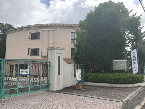 【大学】私立白鳳短期大学まで3059ｍ