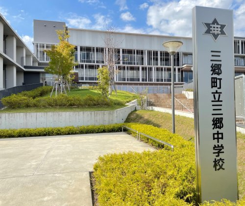 【中学校】三郷町立三郷中学校まで1175ｍ