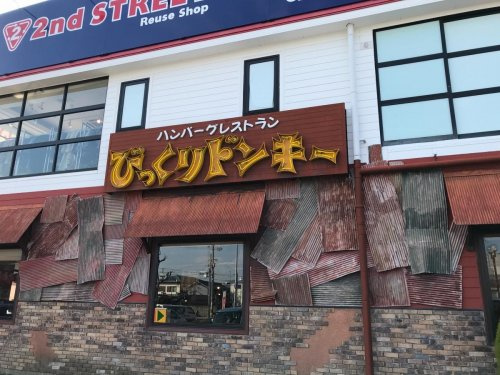 【ファミリーレストラン】びっくりドンキー　上野芝店まで921ｍ