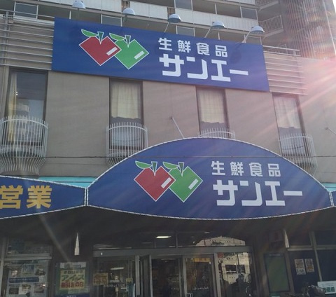【スーパー】SAN・EI(サンエー)　住吉店まで1019ｍ