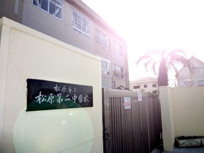 【中学校】松原市立松原第二中学校まで1452ｍ