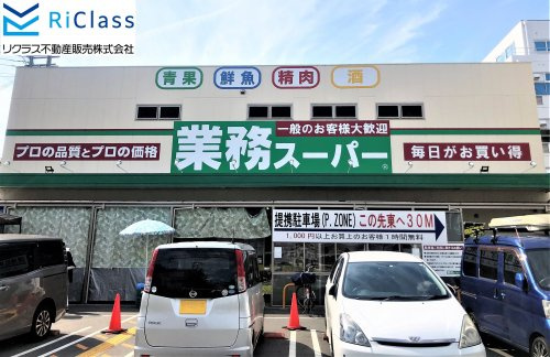 【スーパー】業務スーパー　菅原店まで467ｍ