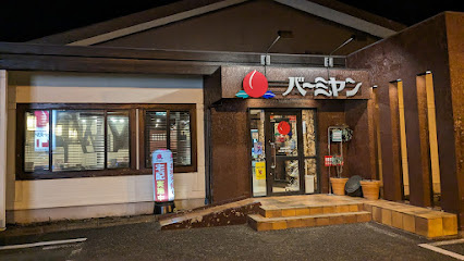 【ファミリーレストラン】バーミヤン　青梅河辺店まで2825ｍ
