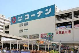 【ホームセンター】ホームセンターコーナン　江東深川店まで178ｍ