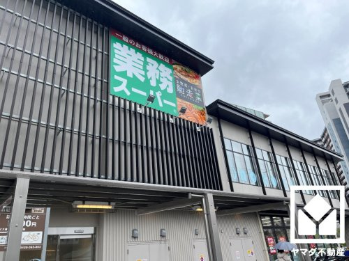 【スーパー】業務スーパー　六地蔵店まで179ｍ