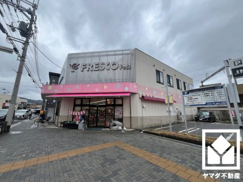 【スーパー】FRESCO(フレスコ)　プチ六地蔵店まで155ｍ
