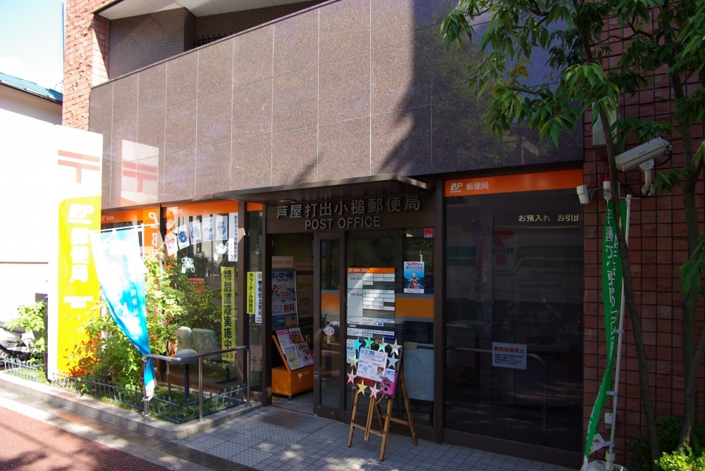 【郵便局】芦屋打出小槌郵便局まで333ｍ