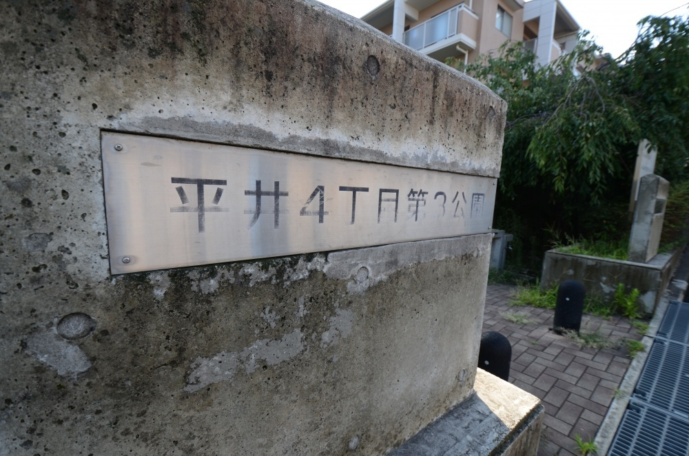 【公園】平井4丁目第3公園まで26ｍ