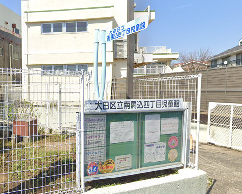 【その他】南馬込四丁目児童館まで361ｍ