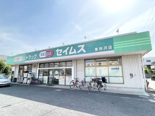 【ドラッグストア】ドラッグセイムス　東所沢和田店まで678ｍ
