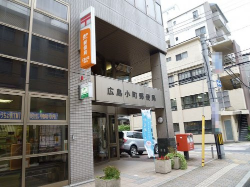 【郵便局】広島小町郵便局まで382ｍ