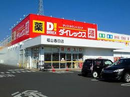 【ディスカウントショップ】ダイレックス　福山春日店まで1049ｍ