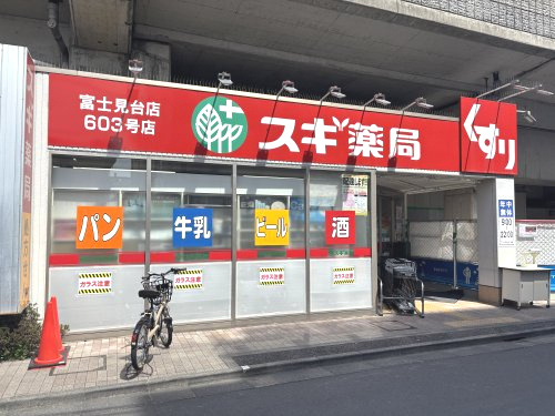 【ドラッグストア】スギ薬局　富士見台店まで268ｍ