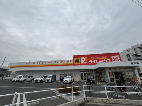 【ディスカウントショップ】ダイレックス　宮戸店まで1042ｍ