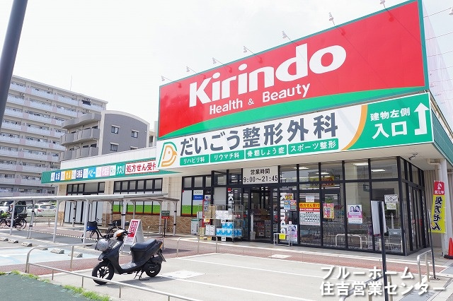 【ドラッグストア】キリン堂　喜連西店まで917ｍ