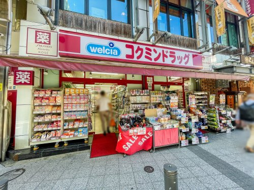 【ドラッグストア】コクミンドラッグ　西蒲田店まで287ｍ