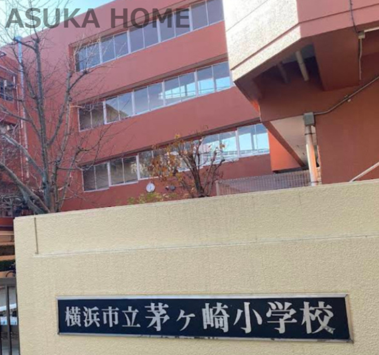 【小学校】横浜市立茅ケ崎小学校まで461ｍ