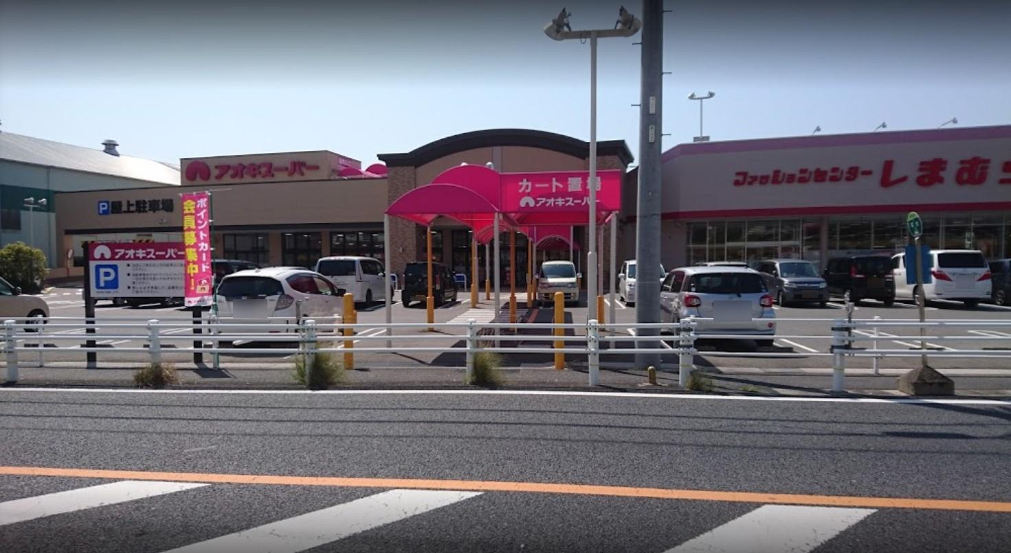 【スーパー】アオキスーパー　富吉店まで1935ｍ