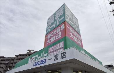 【スーパー】業務スーパー　一宮店まで1554ｍ
