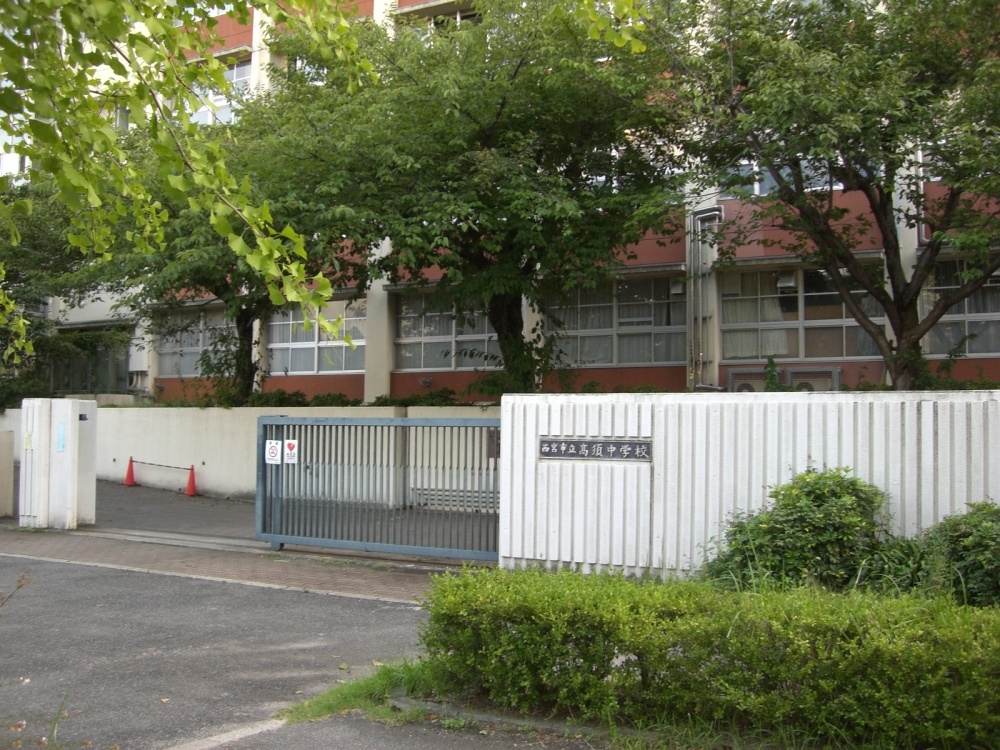 【中学校】西宮市立高須中学校　まで666ｍ