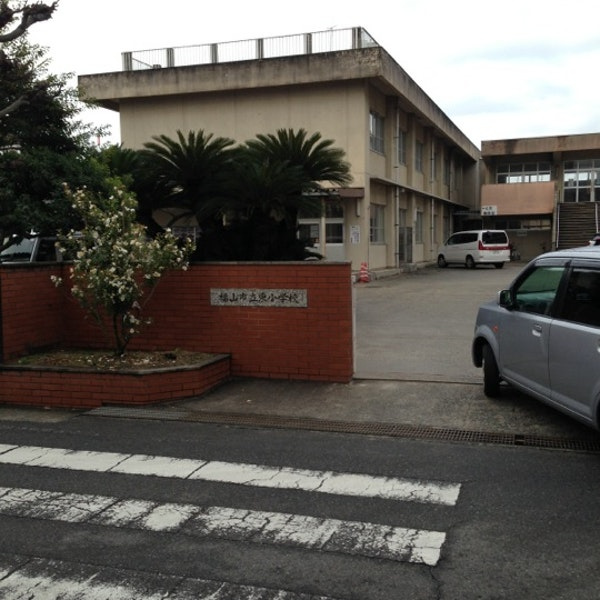 【小学校】福山市立東小学校まで843ｍ