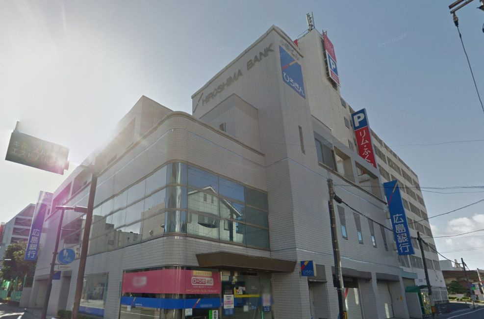 【銀行】広島銀行福山西支店まで541ｍ