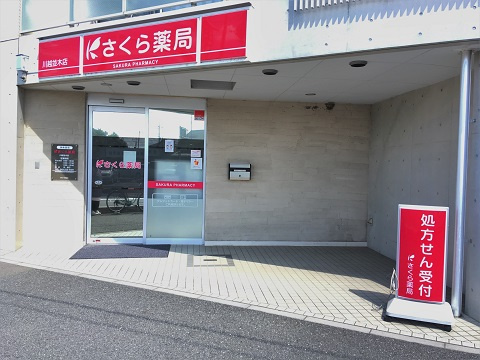 【ドラッグストア】さくら薬局　川越並木店まで367ｍ