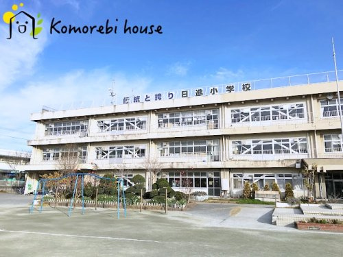 【小学校】さいたま市立日進小学校まで400ｍ