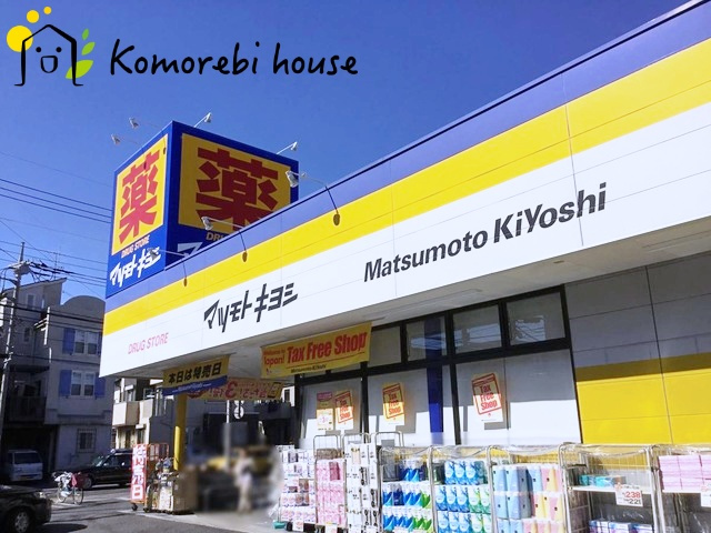 【ドラッグストア】マツモトキヨシ　ドラッグストア　大宮櫛引店まで855ｍ