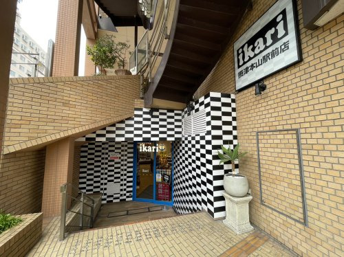 【スーパー】いかり摂津本山駅前店まで213ｍ