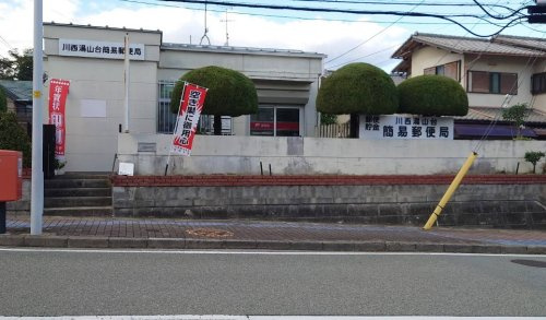 【郵便局】川西湯山台簡易郵便局まで952ｍ