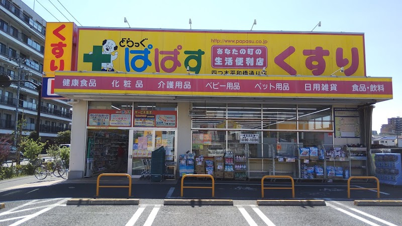 【ドラッグストア】どらっぐぱぱす　四つ木平和橋通り店まで1010ｍ