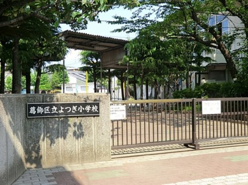 【小学校】葛飾区立よつぎ小学校まで395ｍ