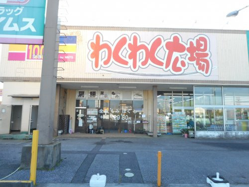 【スーパー】上総の駅　わくわく広場　福王台店まで1525ｍ