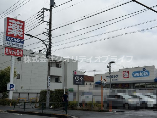【ドラッグストア】ウエルシア足立島根店まで1201ｍ