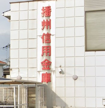【銀行】播州信用金庫　二見支店まで953ｍ