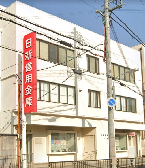 【銀行】日新信用金庫　二見支店まで1377ｍ