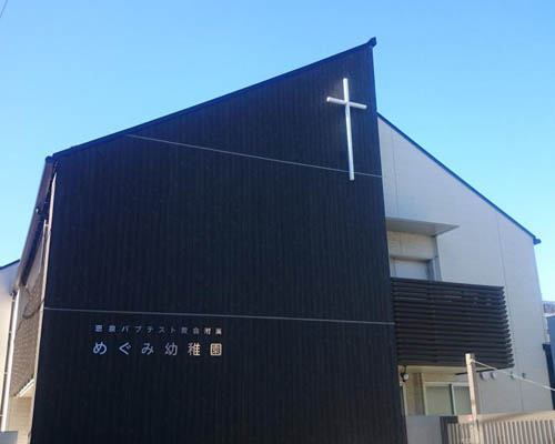 【幼稚園】めぐみ幼稚園まで590ｍ