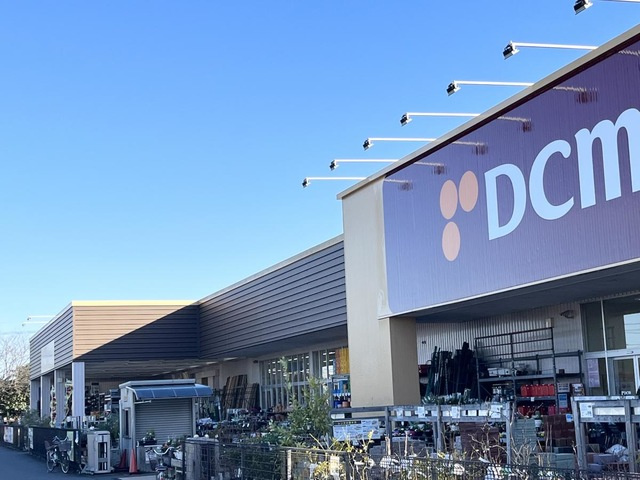 【ホームセンター】DCM　つくばみらい店まで1852ｍ
