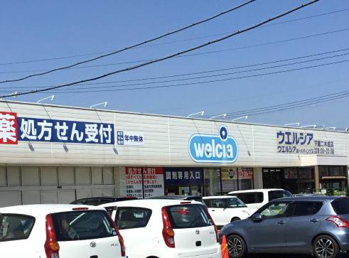【ドラッグストア】ウエルシア下館二木成店まで3618ｍ