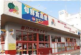 【スーパー】旬鮮食品館カズン　お花茶屋店まで193ｍ