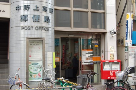 【郵便局】中野上高田郵便局まで744ｍ