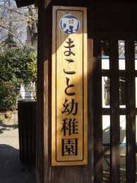 【幼稚園】私立　まこと幼稚園まで837ｍ