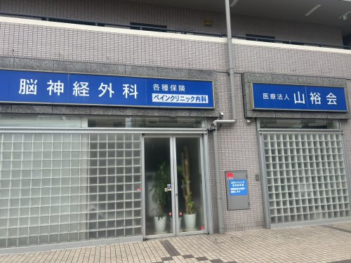 【脳神経外科】医療法人　山裕会まで182ｍ
