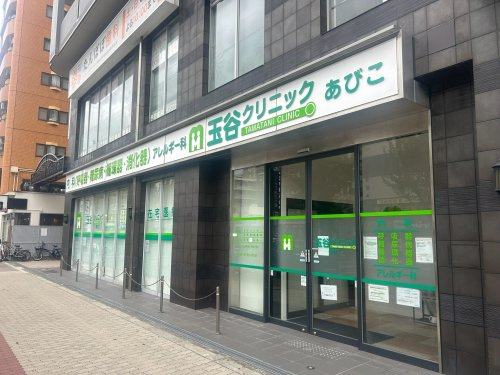 【内科】玉谷クリニック　あびこまで179ｍ